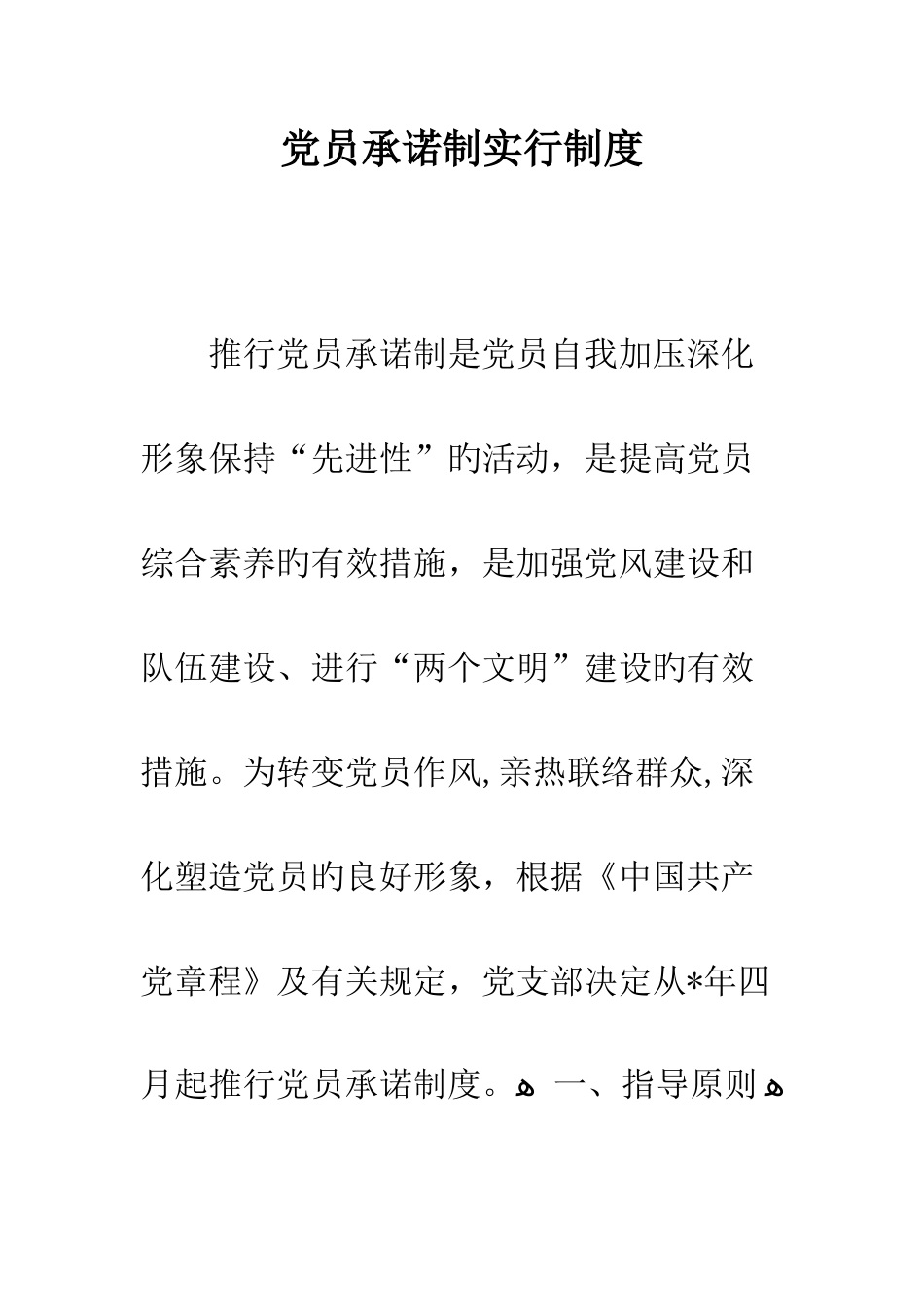 党员承诺制实施制度_第1页