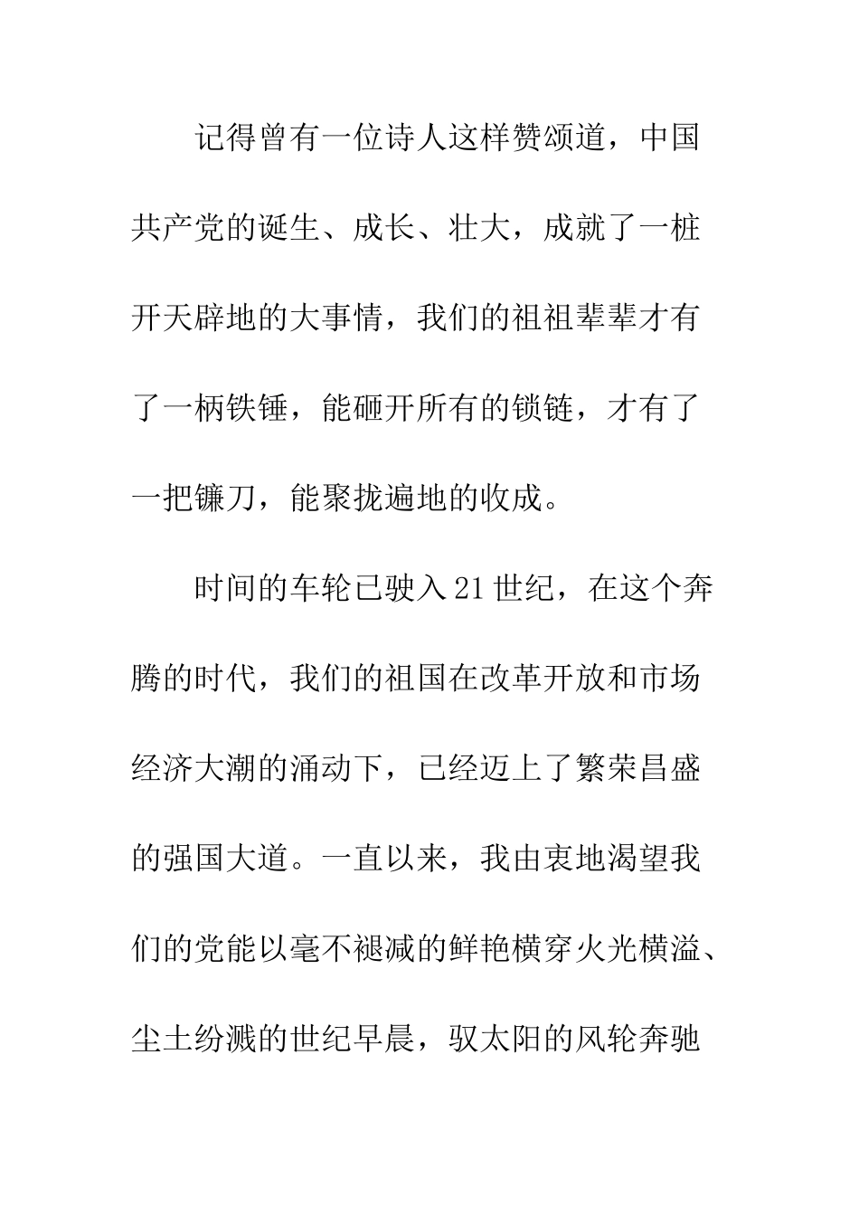 党员建党周年演讲稿6篇_第3页
