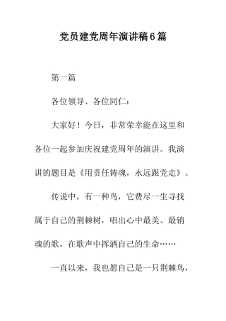 党员建党周年演讲稿6篇