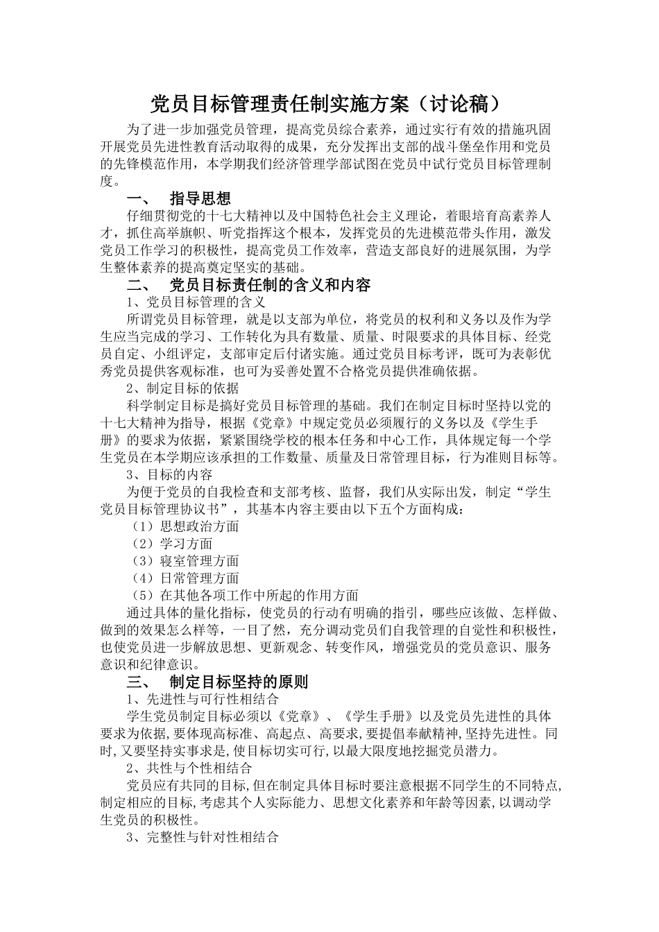党员目标管理制度实施方案0902_第1页