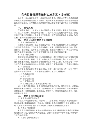 党员目标管理制度实施方案0902