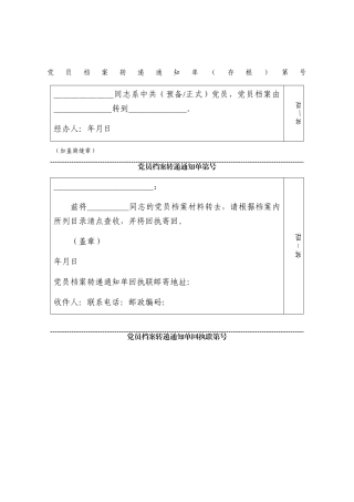 党员档案转递通知单