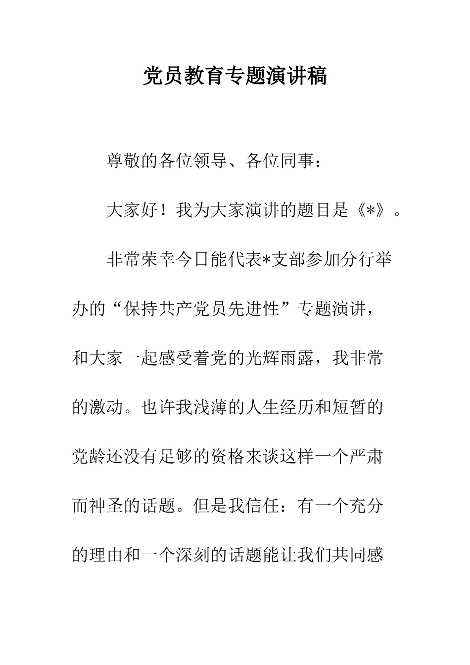 党员教育专题演讲稿_第1页