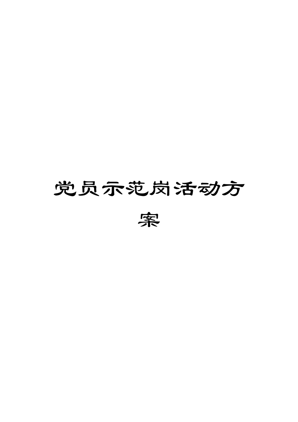 党员示范岗活动方案_第1页