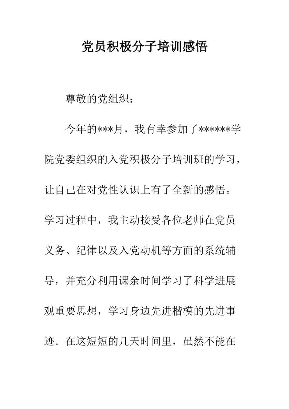 党员积极分子培训感悟_第1页