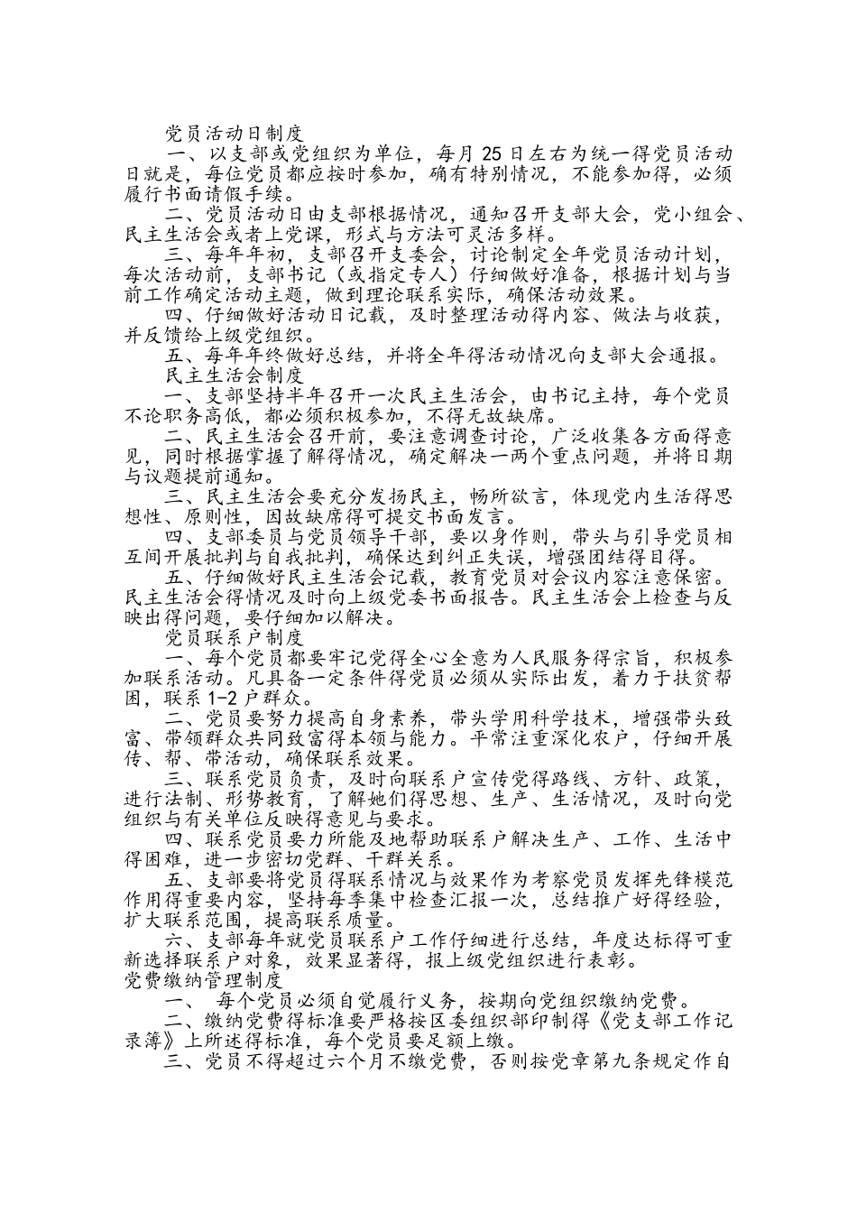 党员活动日制度等村里各项制度_第1页