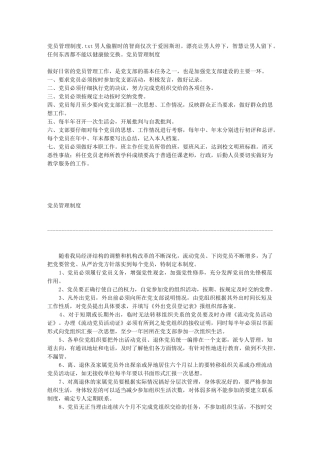 党员管理制度