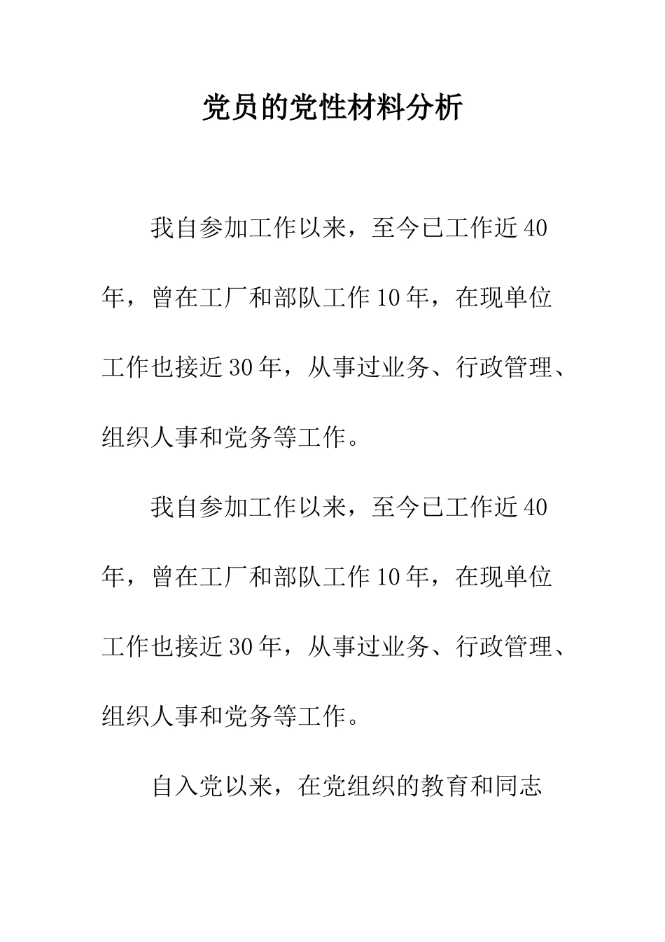 党员的党性材料分析_第1页