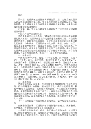 党员队伍建设情况调研报告