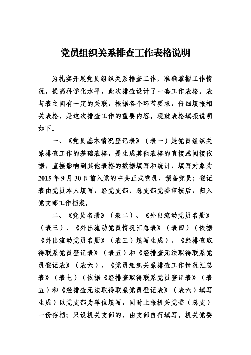 党员组织关系排查工作表格表格一及其说明_第2页