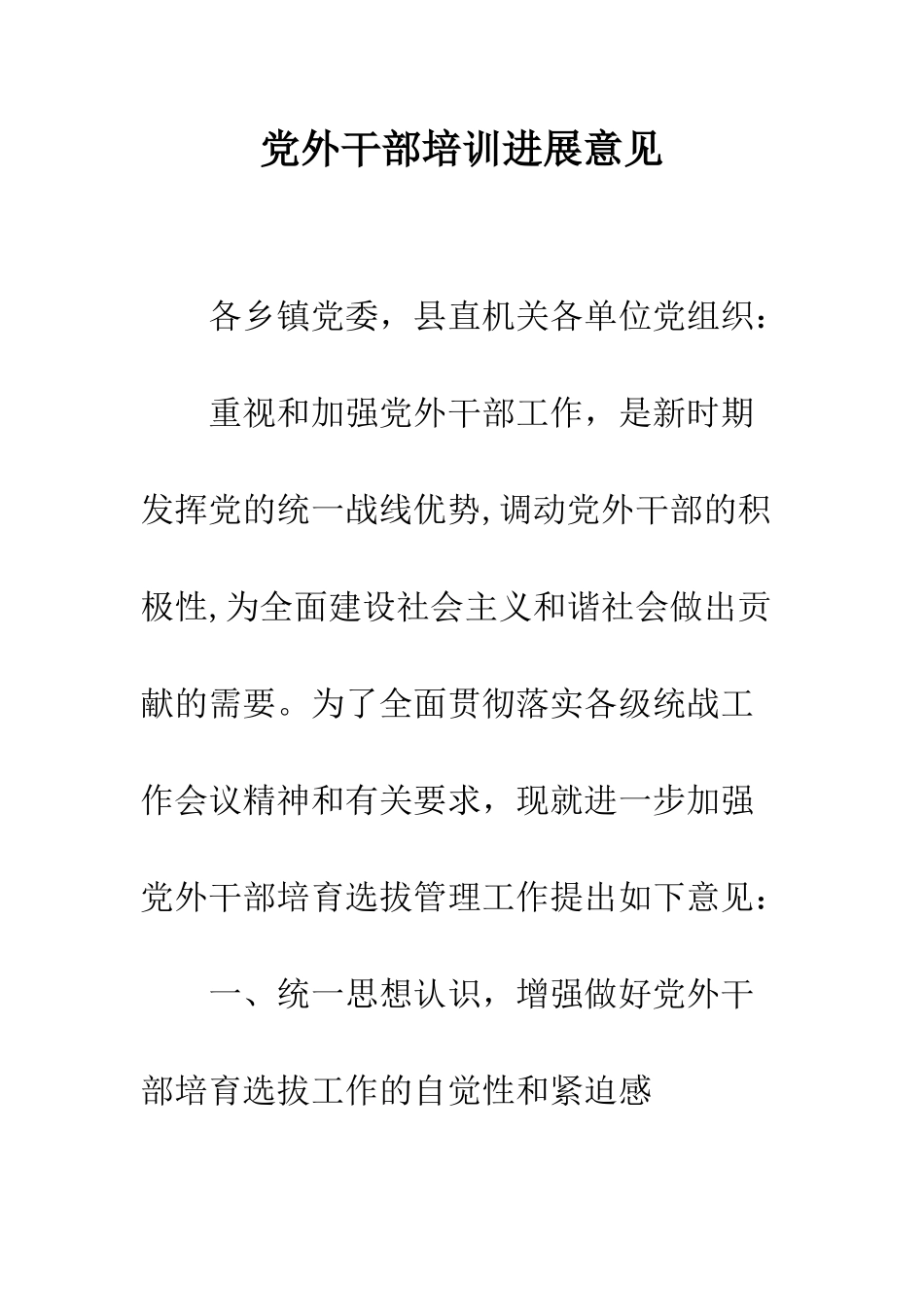 党外干部培训发展意见_第1页