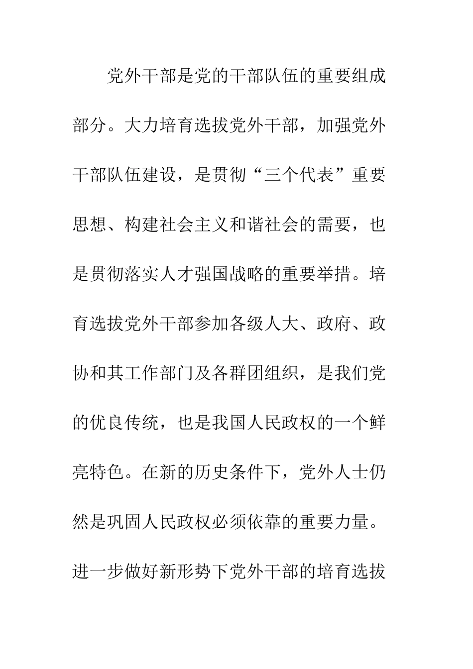 党外干部培训发展意见_第2页