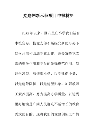 党建创新示范项目申报材料