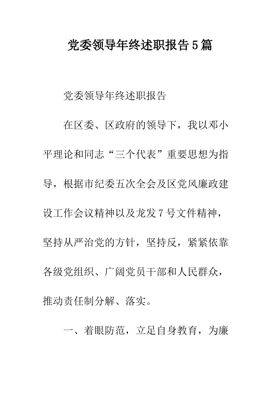 党委领导年终述职报告5篇_第1页