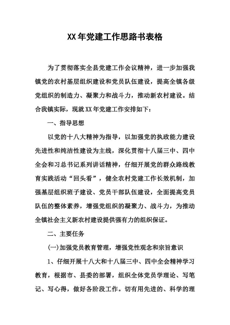 党建工作思路书表格_第2页
