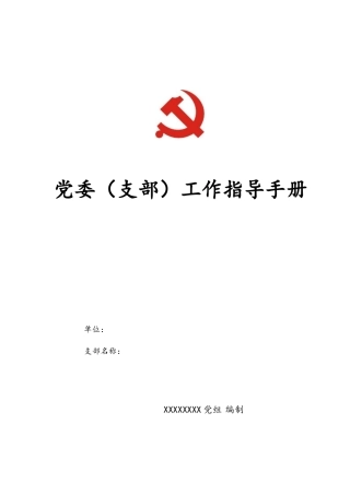党建工作指导手册一本通