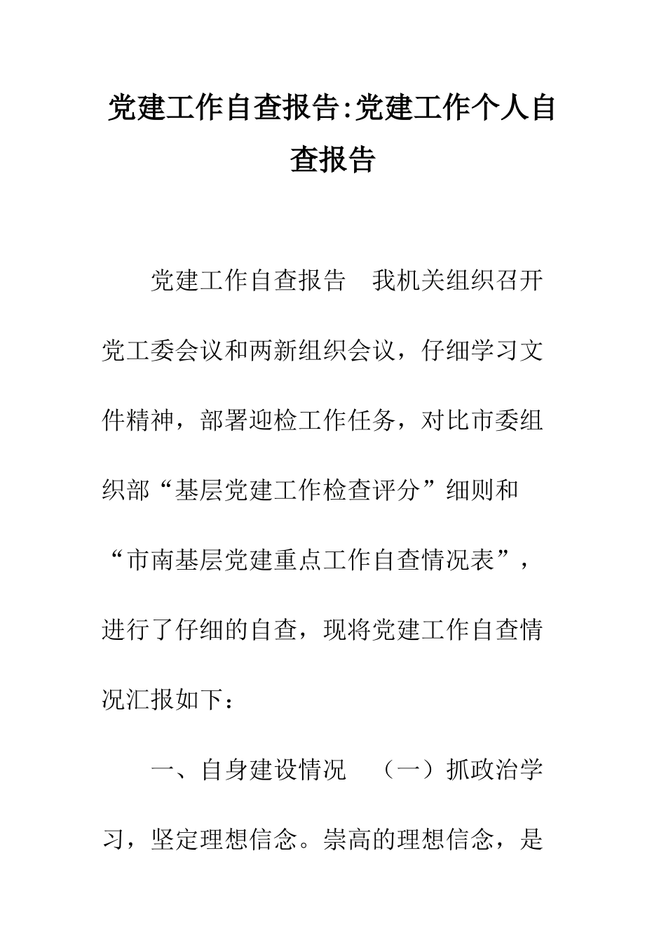 党建工作自查报告-党建工作个人自查报告_第1页