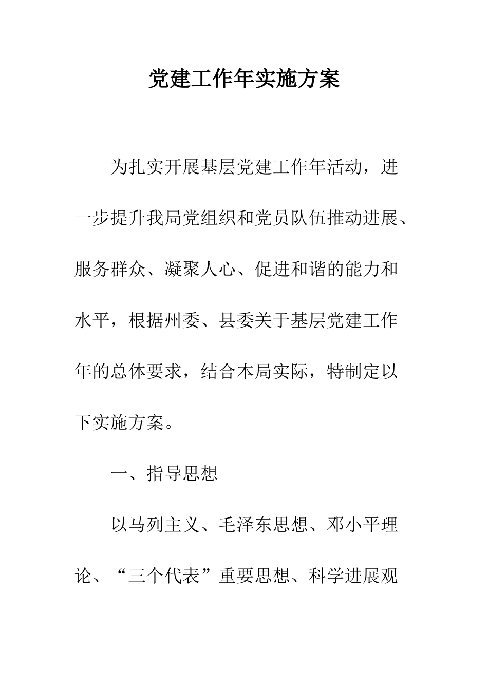 党建工作年实施方案_第1页
