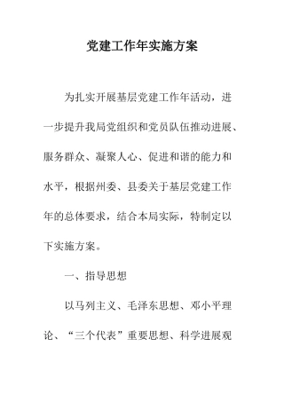 党建工作年实施方案