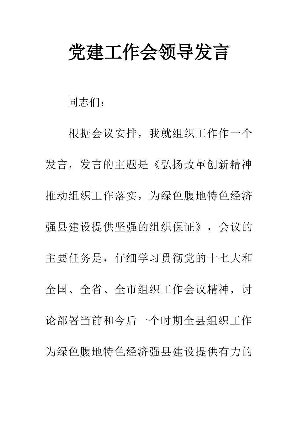 党建工作会领导发言_第1页