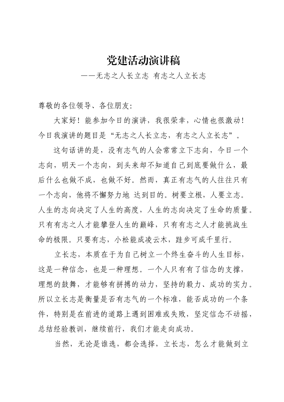党建活动演讲稿_第1页