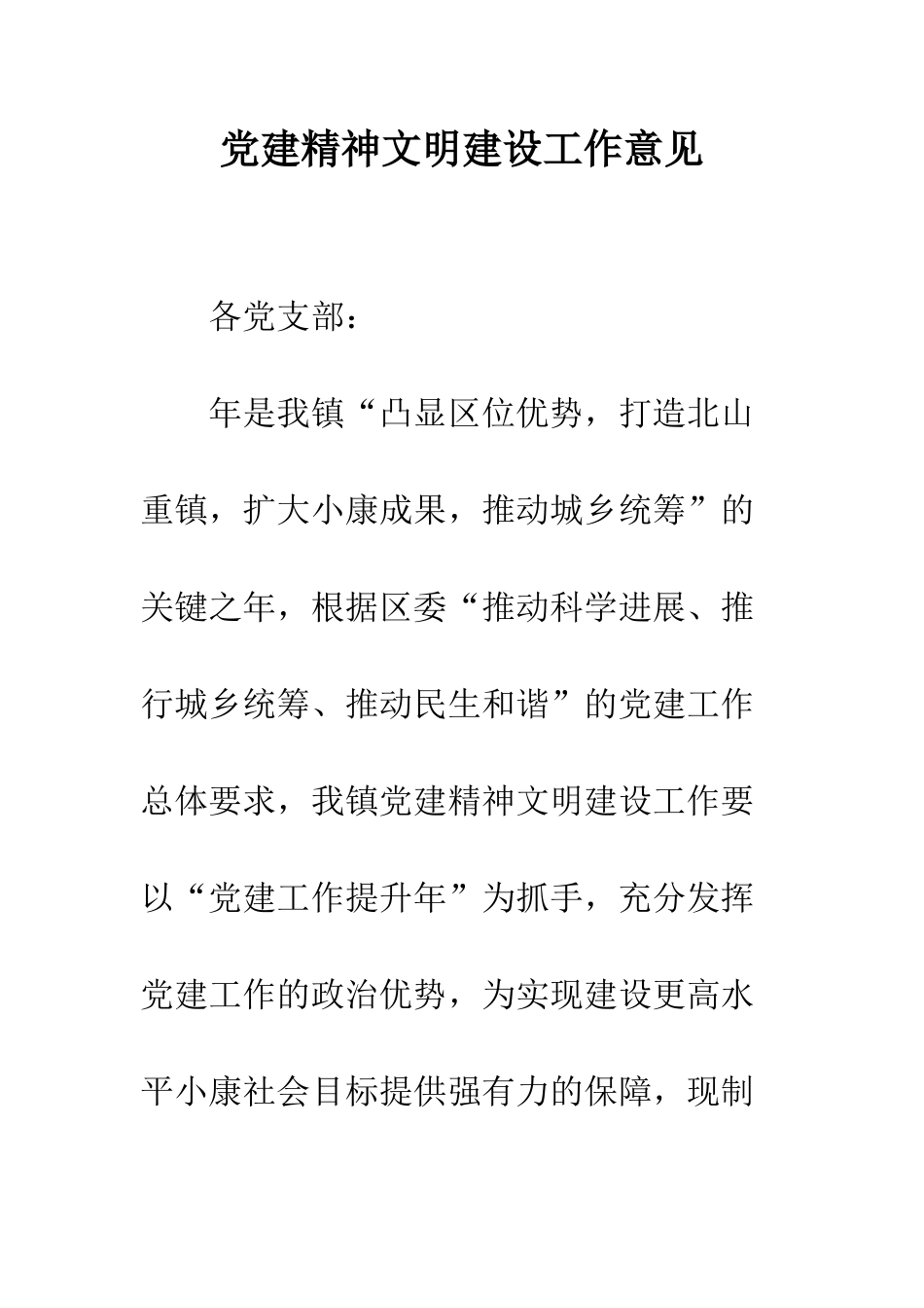 党建精神文明建设工作意见_第1页