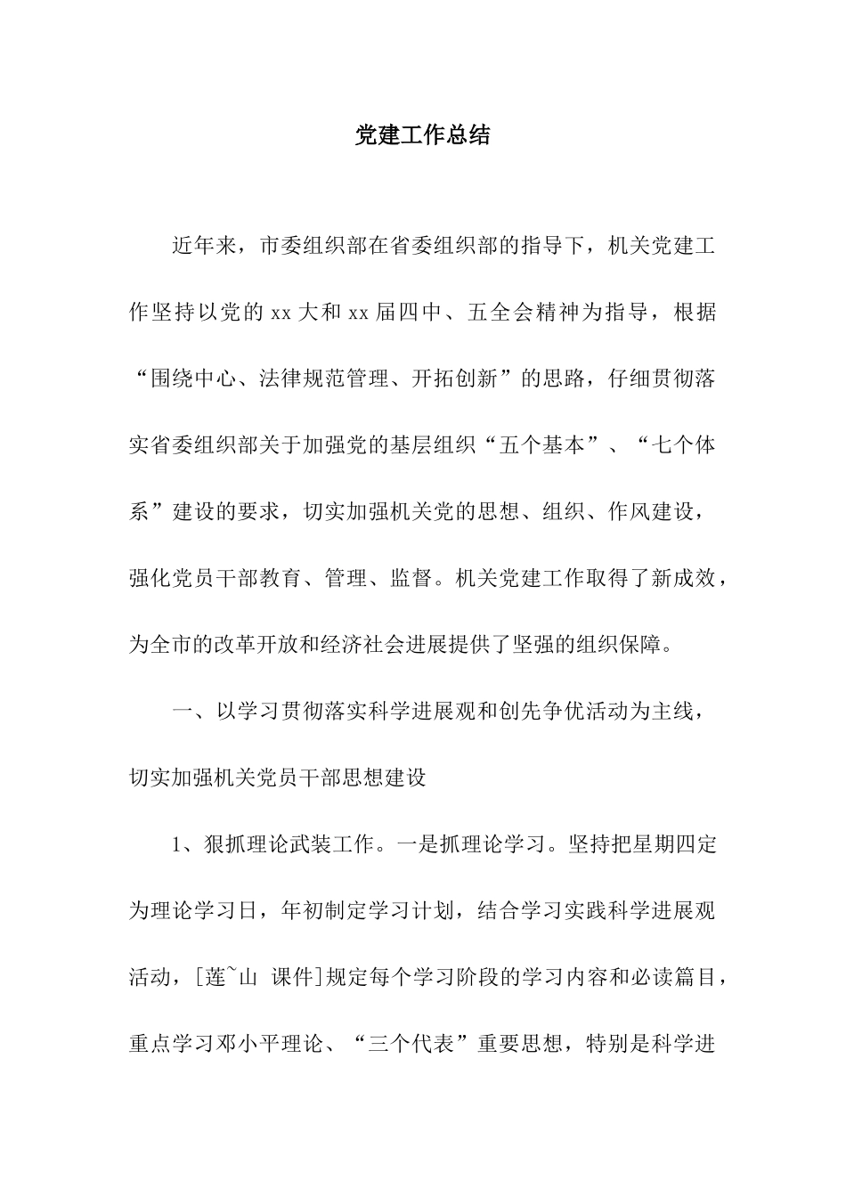 党建工作总结-5_第1页