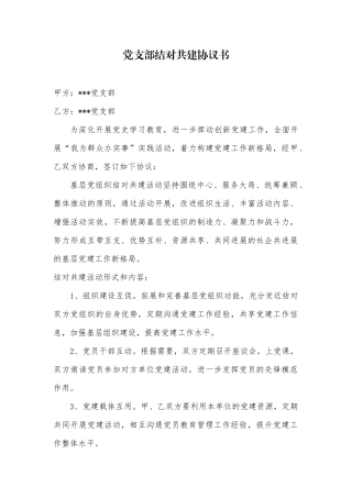 党支部结对共建协议书