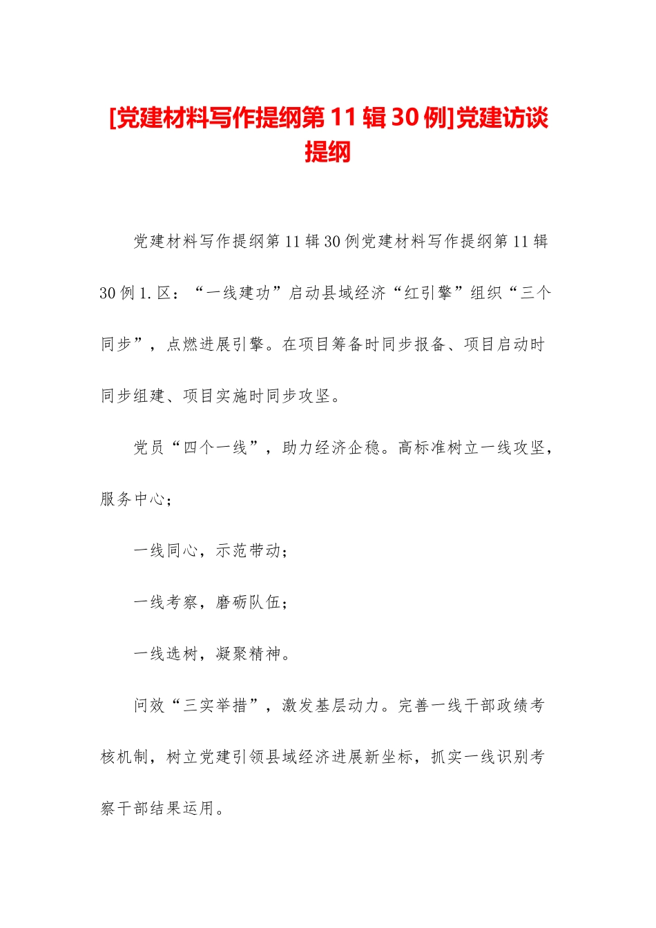 党建访谈提纲_第1页