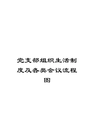 党支部组织生活制度及各类会议流程图