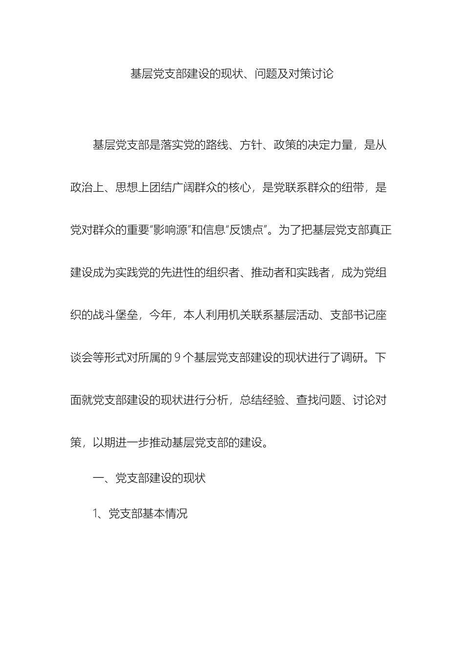 党支部调研报告_第2页