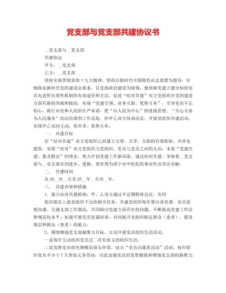 党支部与党支部共建协议书