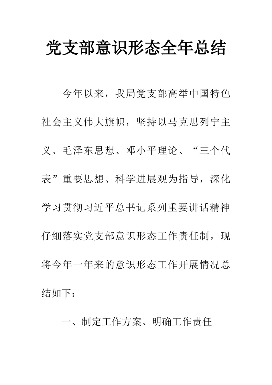 党支部意识形态全年总结_第1页