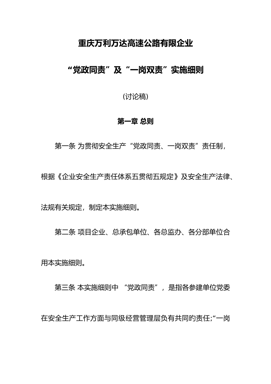 党政同责和一岗双责实施细则_第1页