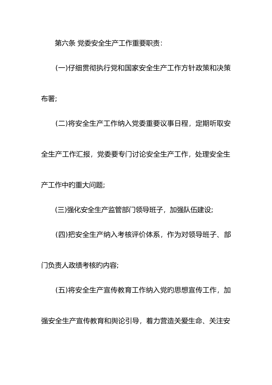 党政同责和一岗双责实施细则_第3页