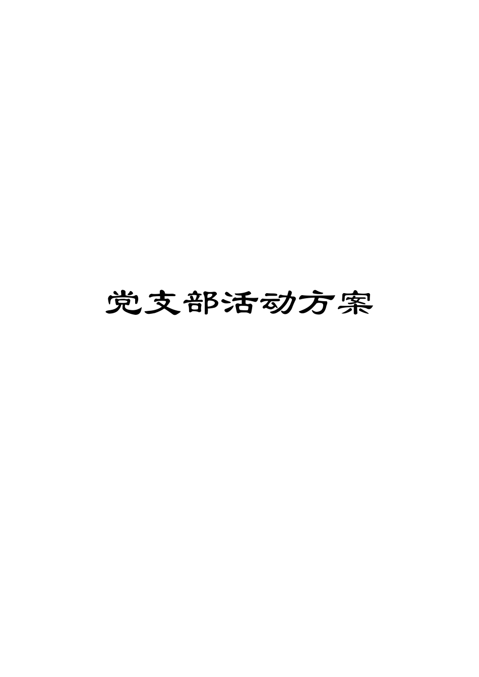 党支部活动方案_第1页
