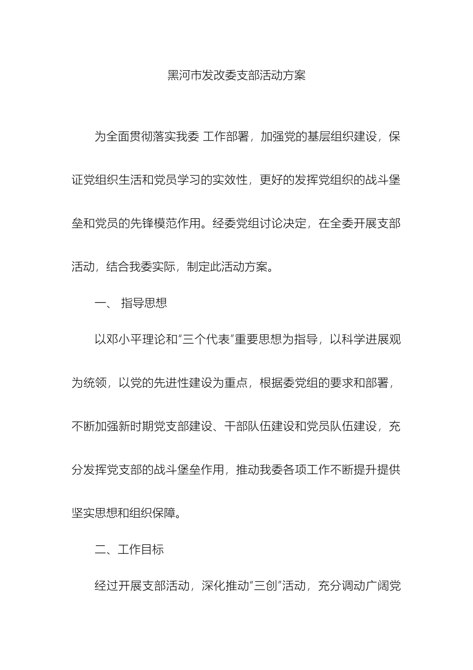 党支部活动方案_第2页