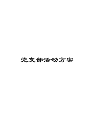 党支部活动方案