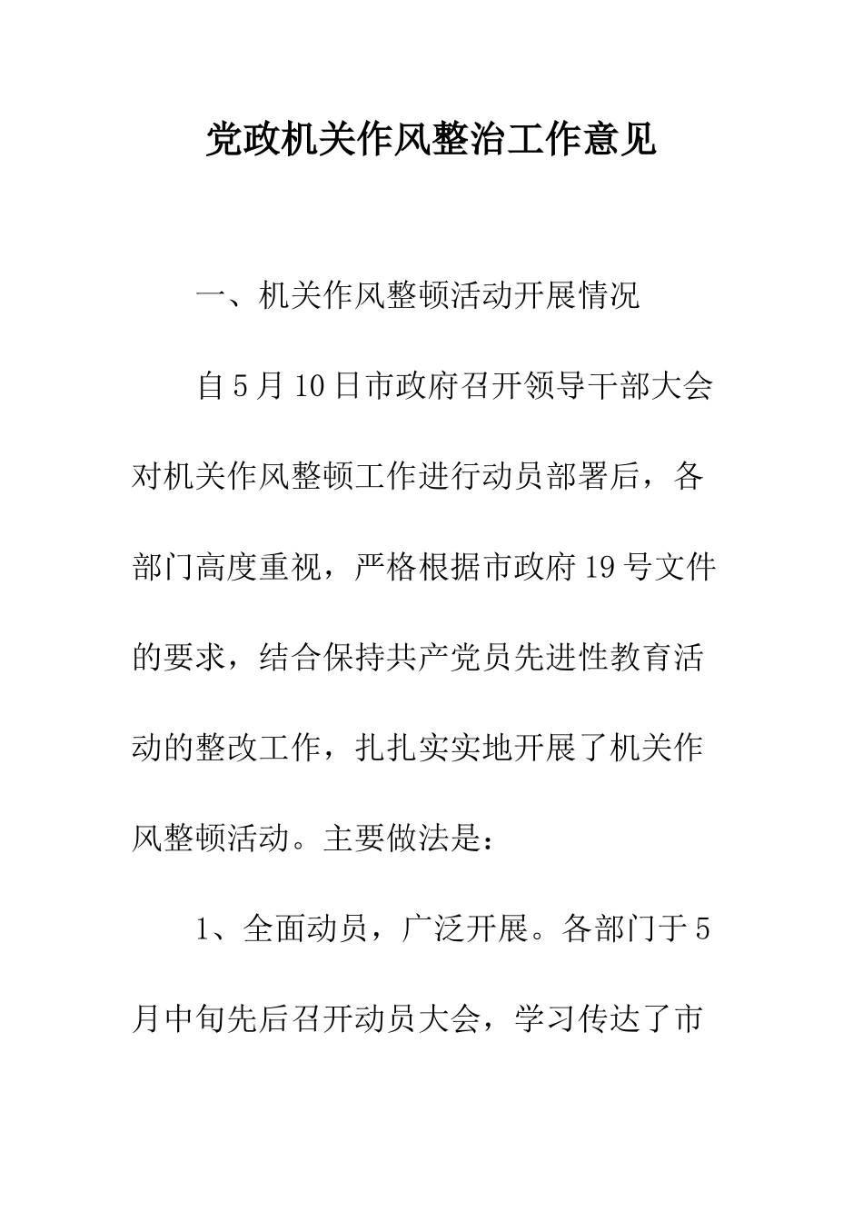 党政机关作风整治工作意见_第1页