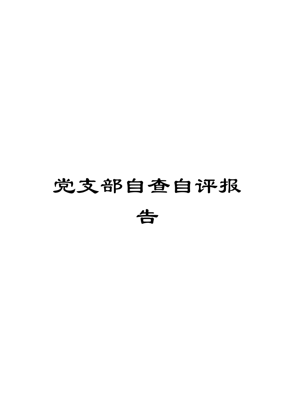 党支部自查自评报告_第1页