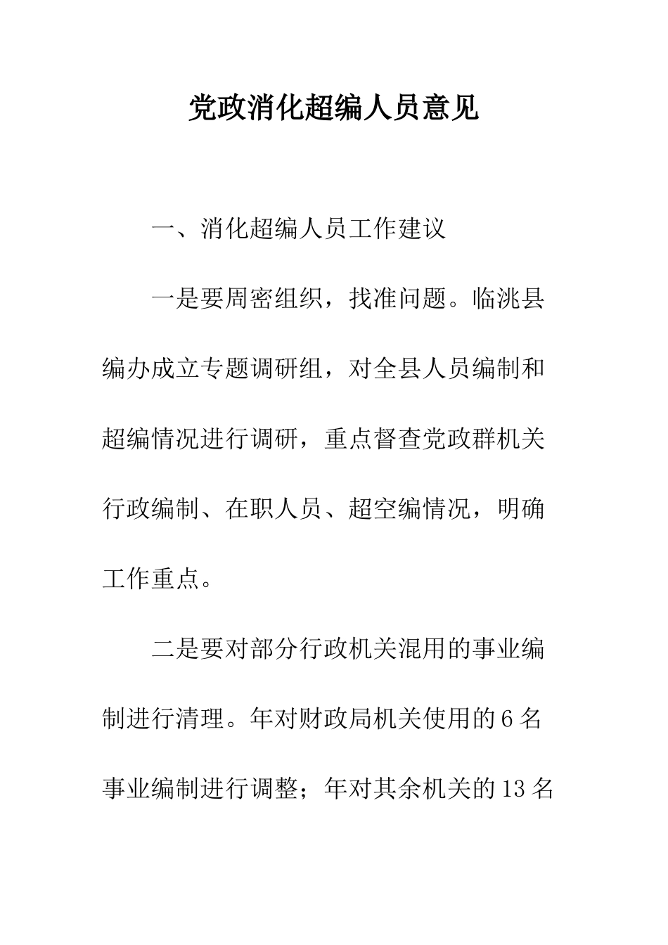 党政消化超编人员意见_第1页