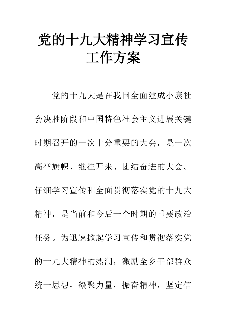 党的十九大精神学习宣传工作方案_第1页