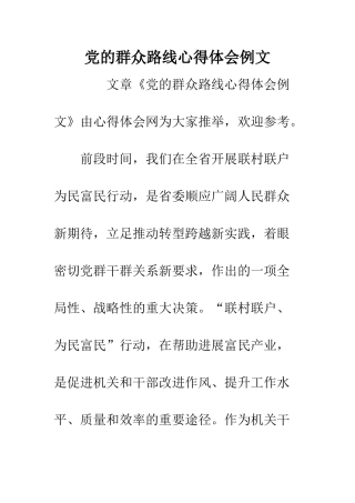 党的群众路线心得体会例文