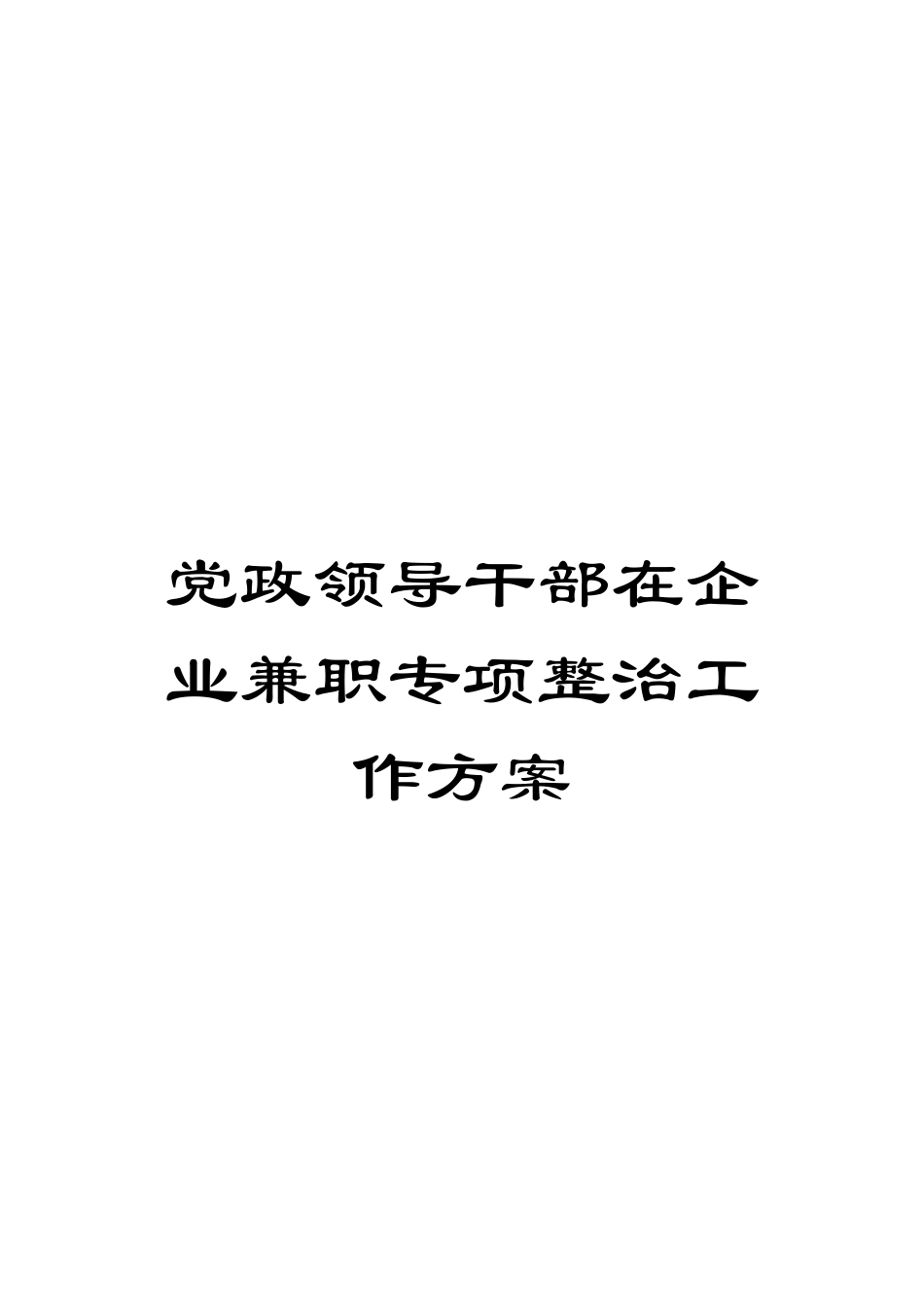 党政领导干部在企业兼职专项整治工作方案_第1页