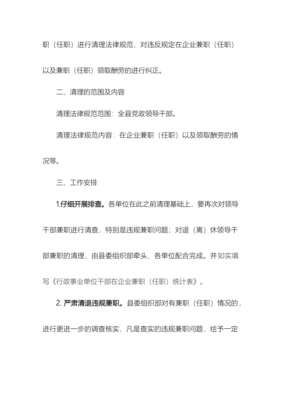 党政领导干部在企业兼职专项整治工作方案_第3页