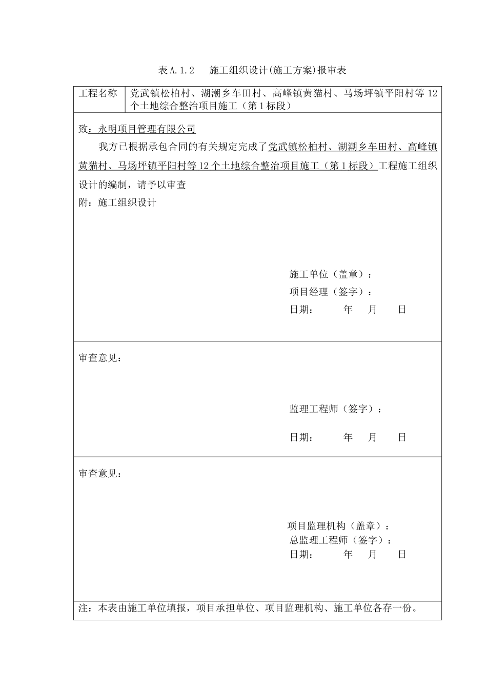 党武村、松柏村、龙山村土地整治施工组织设计_第1页