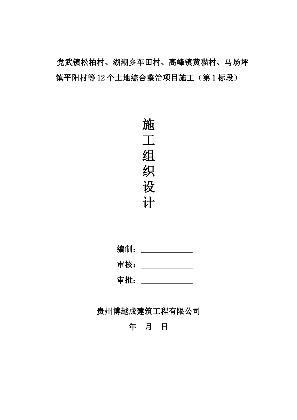 党武村、松柏村、龙山村土地整治施工组织设计_第2页