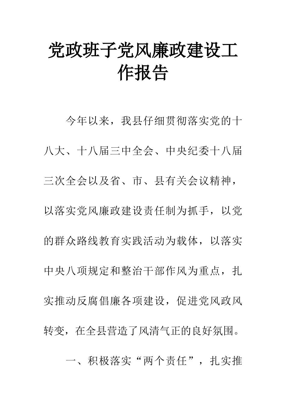 党政班子党风廉政建设工作报告_第1页