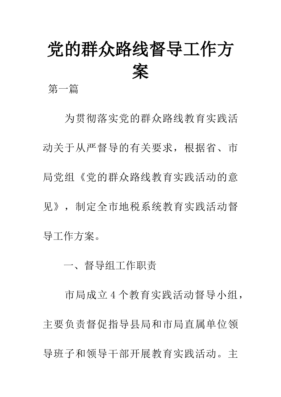 党的群众路线督导工作方案_第1页