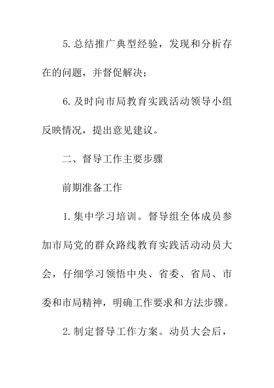 党的群众路线督导工作方案_第3页